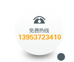 免費(fèi)熱線(xiàn) 13953723410 免費(fèi)熱線(xiàn) 13953723410
