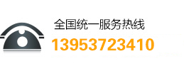 客服電話(huà):13953723410 客服電話(huà):13953723410