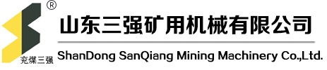 山東三強(qiáng)礦用機(jī)械有限公司 山東三強(qiáng)礦用機(jī)械有限公司
