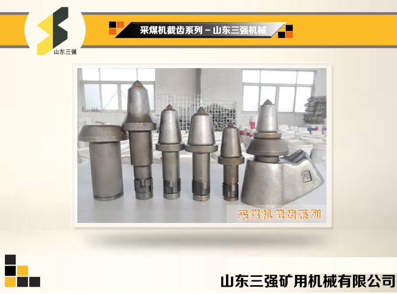 采煤機截齒系列-山東三強機械 采煤機截齒系列-山東三強機械