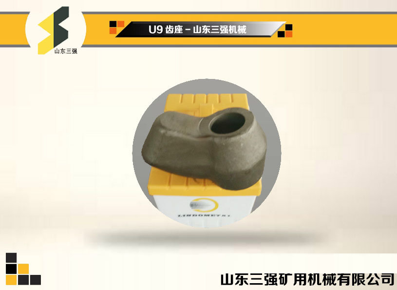 U9齒座-山東三強截齒 U9齒座-山東三強截齒