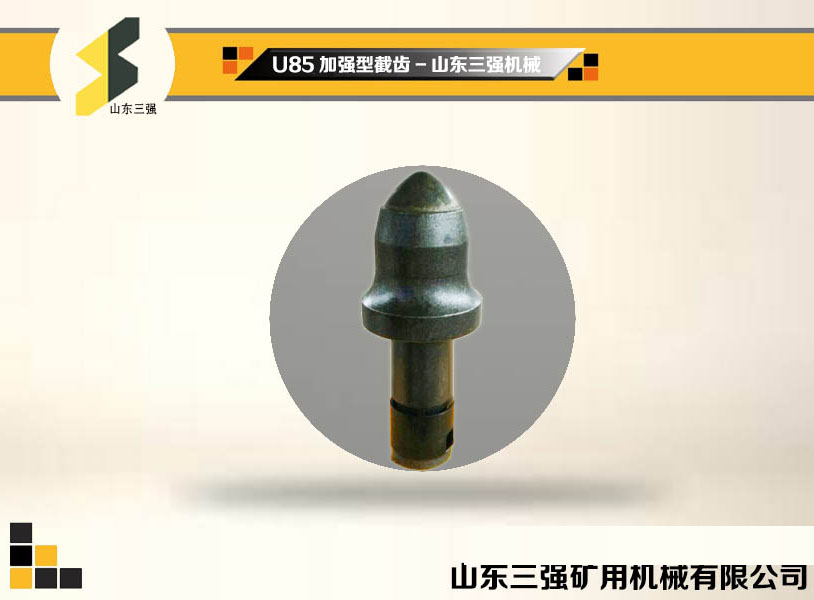 U85加強型截齒-山東三強截齒 U85加強型截齒-山東三強截齒