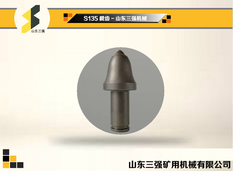 S135截齒-山東三強(qiáng)機(jī)械 S135截齒-山東三強(qiáng)機(jī)械