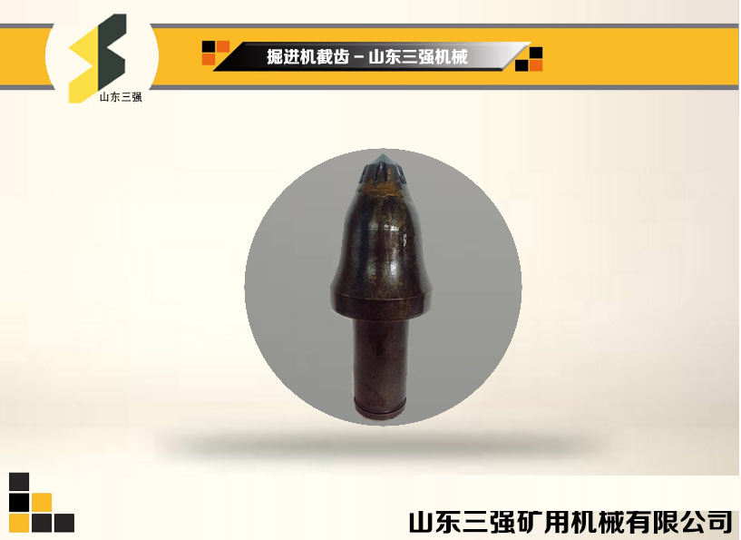 掘進(jìn)機(jī)截齒-山東三強(qiáng) 掘進(jìn)機(jī)截齒-山東三強(qiáng)