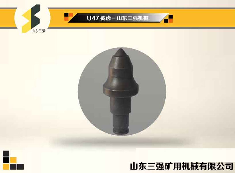 U47掘進機截齒-山東三強機械 U47掘進機截齒-山東三強機械